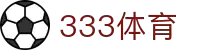 333体育-专属体育指南与赛事平台